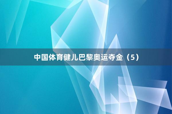 中国体育健儿巴黎奥运夺金（5）