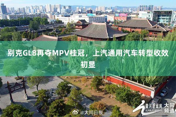 别克GL8再夺MPV桂冠，上汽通用汽车转型收效初显