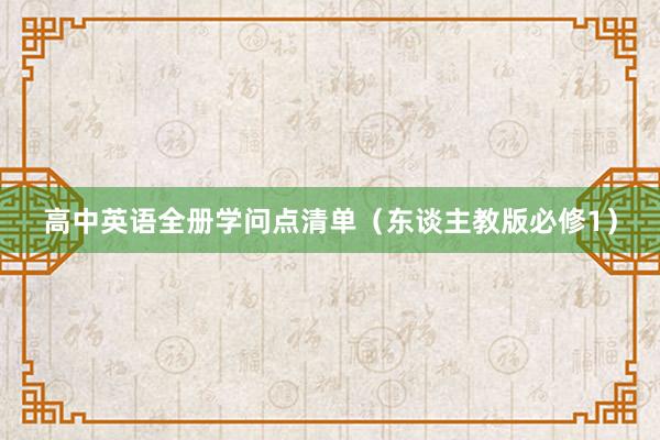 高中英语全册学问点清单（东谈主教版必修1）