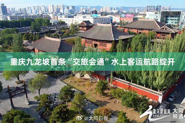 重庆九龙坡首条“交旅会通”水上客运航路绽开