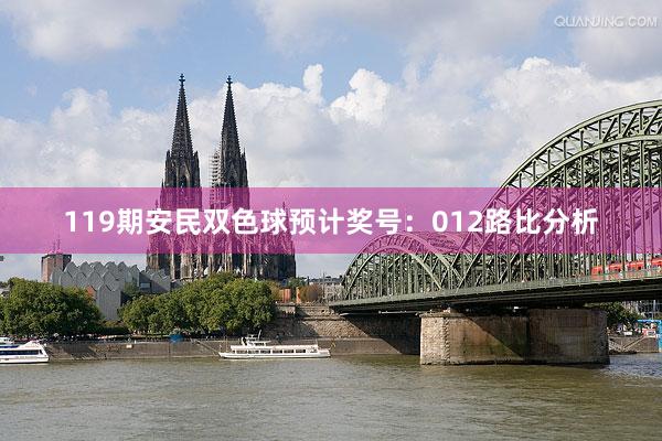 119期安民双色球预计奖号：012路比分析