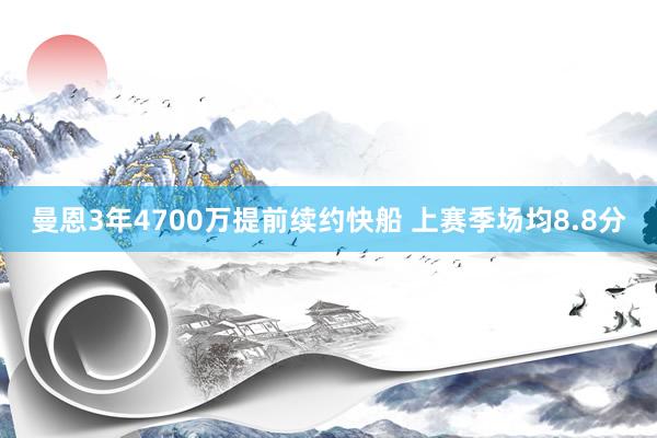 曼恩3年4700万提前续约快船 上赛季场均8.8分