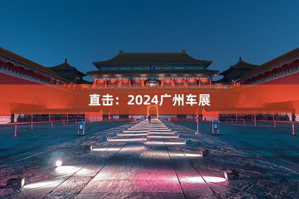 直击：2024广州车展